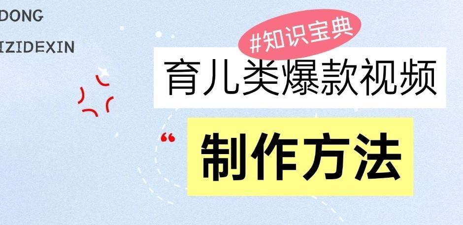 育儿类爆款视频，我们永恒的话题，教你制作和变现！汇创网-网创项目_汇创网_中创网_福缘网_冒泡网_资源整合平台汇创网