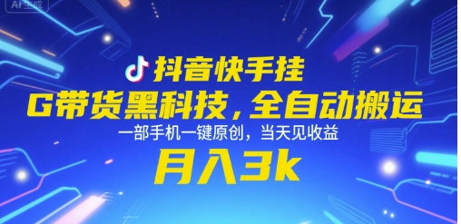 抖音快手挂G带货黑科技，全自动搬运，一部手机一键原创，当天见收益，月入3k+【揭秘】汇创网-网创项目_汇创网_中创网_福缘网_冒泡网_资源整合平台汇创网