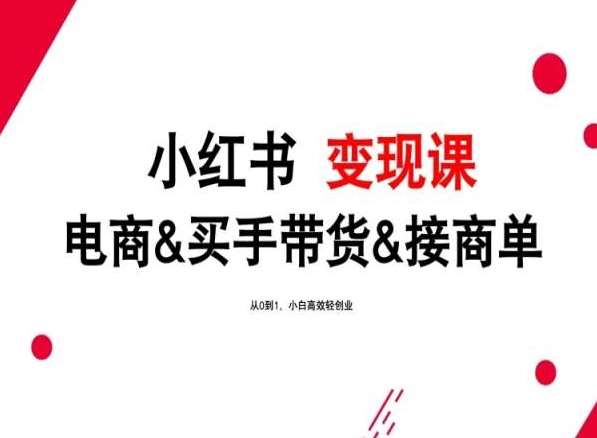 2024年最新小红书变现课，电商&买手带货&接商单，从0到1，小白高效轻创业汇创网-网创项目_汇创网_中创网_福缘网_冒泡网_资源整合平台汇创网