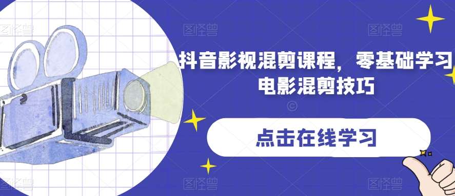 抖音影视混剪课程，零基础学习电影混剪技巧网创项目_汇创网_中创网_福缘网_冒泡网_资源整合平台汇创网
