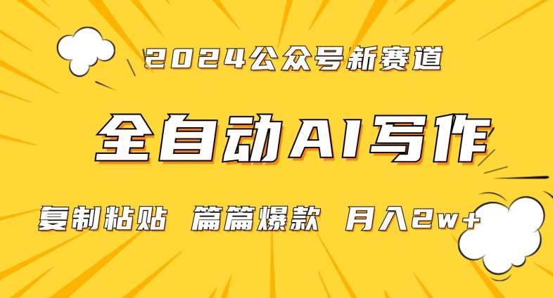 2024年微信公众号蓝海最新爆款赛道，全自动写作，每天1小时，小白轻松月入2w+【揭秘】汇创网-网创项目_汇创网_中创网_福缘网_冒泡网_网创项目平台汇创网