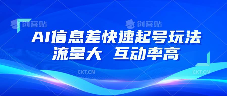AI信息差快速起号玩法，10分钟就可以做出一条，流量大，互动率高汇创网-网创项目_汇创网_中创网_福缘网_冒泡网_资源整合平台汇创网
