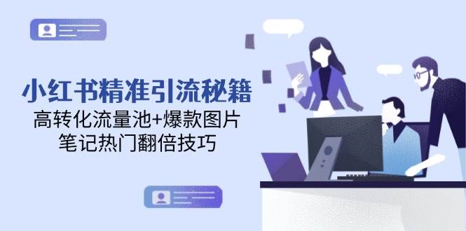 小红书精准引流秘籍，高转化流量池+爆款图片，笔记热门翻倍技巧汇创网-网创项目_汇创网_中创网_福缘网_冒泡网_资源整合平台汇创网