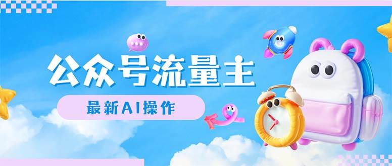 公众号流量主，最新AI创作，小白轻松日入1000+汇创网-网创项目_汇创网_中创网_福缘网_冒泡网_资源整合平台汇创网