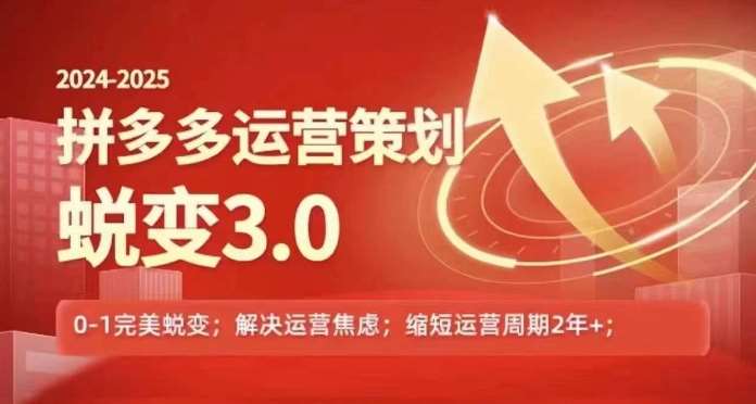 2024-2025拼多多运营策略蜕变3.0，0~1完美蜕变，解决信息焦虑汇创网-网创项目_汇创网_中创网_福缘网_冒泡网_网创项目平台汇创网