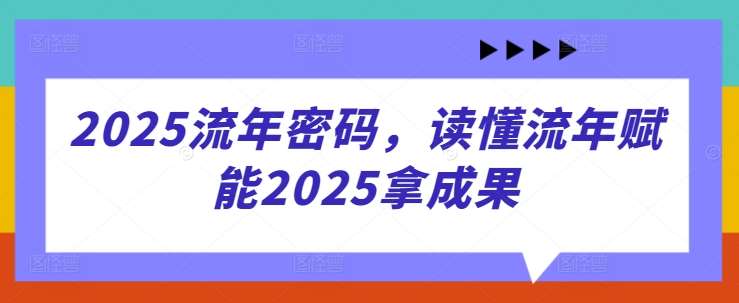 2025流年密码，读懂流年赋能2025拿成果汇创网-网创项目_汇创网_中创网_福缘网_冒泡网_资源整合平台汇创网