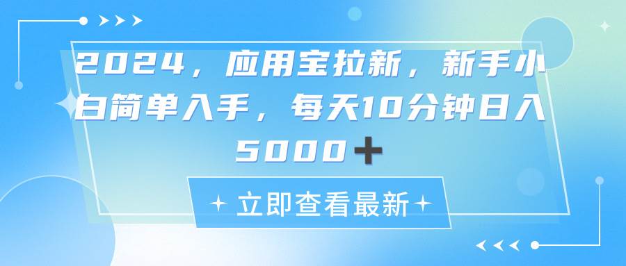 （11236期）2024应用宝拉新，真正的蓝海项目，每天动动手指，日入5000+汇创网-网创项目_汇创网_中创网_福缘网_冒泡网_资源整合平台汇创网