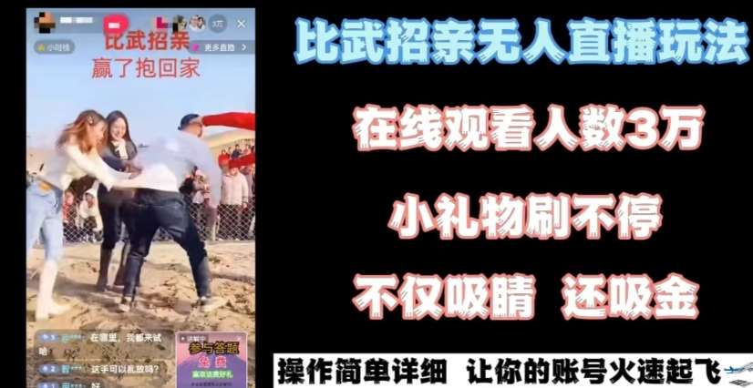最近很火的无人直播“比武招亲”的一个玩法项目简单【揭秘】汇创网-网创项目_汇创网_中创网_福缘网_冒泡网_资源整合平台汇创网