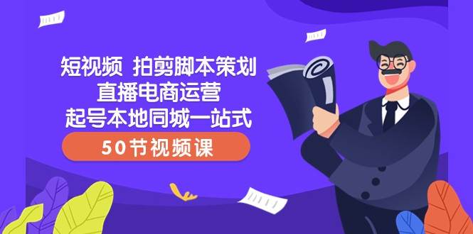 短视频拍剪脚本策划直播电商运营起号本地同城一站式（50节视频课）汇创网-网创项目_汇创网_中创网_福缘网_冒泡网_资源整合平台汇创网