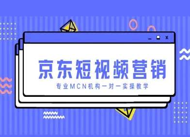 京东短视频营销项目，专业MCN机构一对一实操教学汇创网-网创项目_汇创网_中创网_福缘网_冒泡网_资源整合平台汇创网