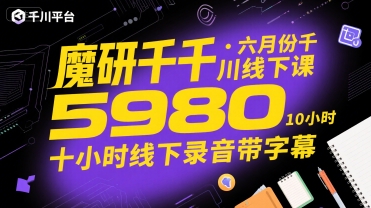 魔研千千·六月份千川线下课5980，十小时线下录音带字幕汇创网-网创项目_汇创网_中创网_福缘网_冒泡网_资源整合平台汇创网