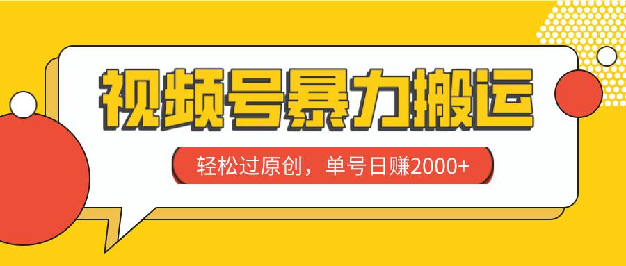 视频号暴力搬运，轻松过原创，单号日赚2000+汇创网-网创项目_汇创网_中创网_福缘网_冒泡网_网创项目平台汇创网
