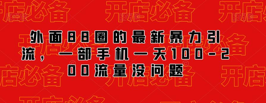 外面88圈的最新抖音暴力引流，一部手机一天100-200流量没问题汇创网-网创项目_汇创网_中创网_福缘网_冒泡网_资源整合平台汇创网
