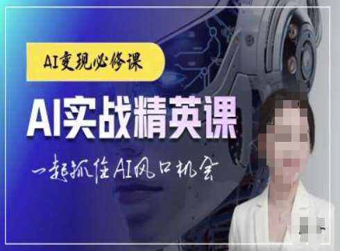AI实战精英课，chatgptAI实战教程，一起抓住AI风口的机会汇创网-网创项目_汇创网_中创网_福缘网_冒泡网_网创项目平台汇创网