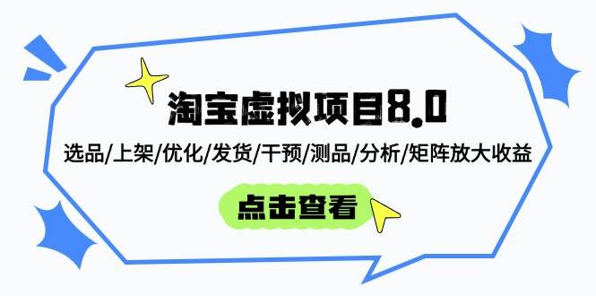（14637期）淘宝虚拟项目8.0：选品/上架/优化/发货/干预/测品/分析/矩阵放大收益汇创网-网创项目_汇创网_中创网_福缘网_冒泡网_网创项目平台汇创网