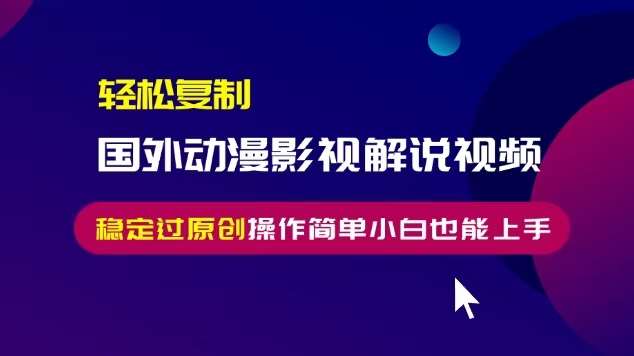 轻松复制国外动漫影视解说视频，无脑搬运稳定过原创，操作简单小白也能上手【揭秘】汇创网-网创项目_汇创网_中创网_福缘网_冒泡网_资源整合平台汇创网