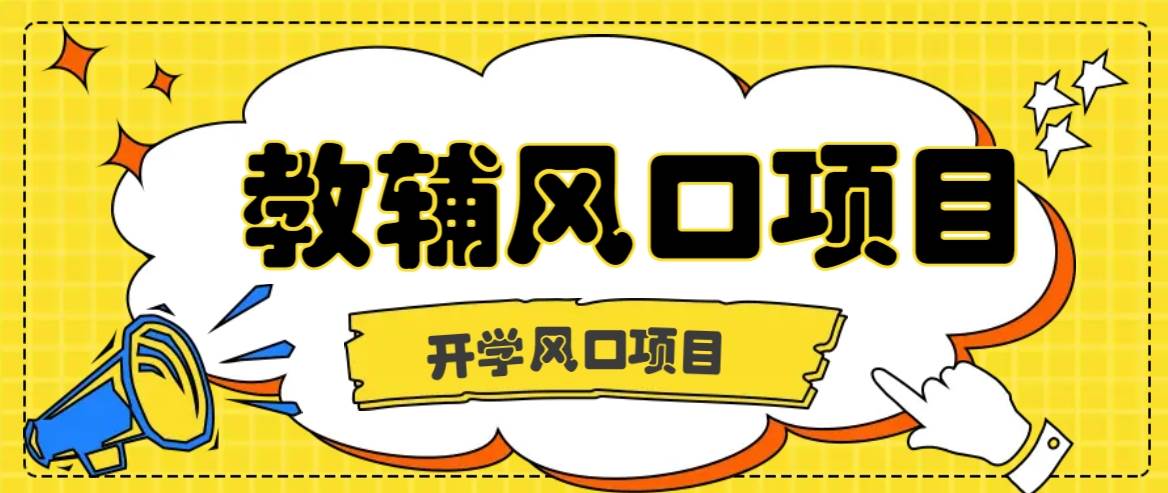 开学季风口项目，教辅虚拟资料，长期且收入稳定的项目日入500+汇创网-网创项目_汇创网_中创网_福缘网_冒泡网_资源整合平台汇创网