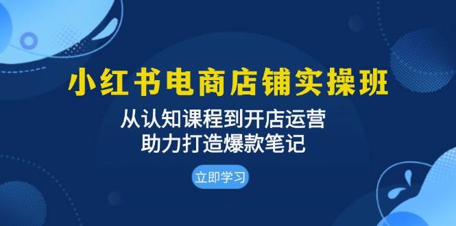 （13352期）小红书电商店铺实操班：从认知课程到开店运营，助力打造爆款笔记汇创网-网创项目_汇创网_中创网_福缘网_冒泡网_资源整合平台汇创网