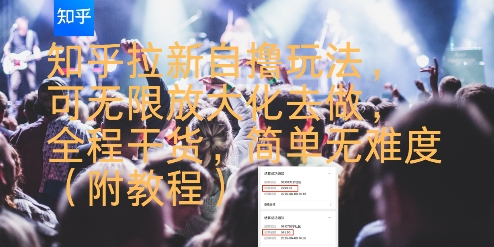 知乎拉新自撸玩法，可无限放大化去做，全程干货，简单无难度(附教程)汇创网-网创项目_汇创网_中创网_福缘网_冒泡网_资源整合平台汇创网