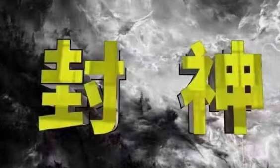 封神之路-征服普通人的核心密法，99%的大神不会告诉你的核心真相汇创网-网创项目_汇创网_中创网_福缘网_冒泡网_资源整合平台汇创网