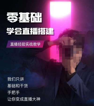 零基础学会直播搭建系列课程，​直播经验实战教学汇创网-网创项目_汇创网_中创网_福缘网_冒泡网_网创项目平台汇创网
