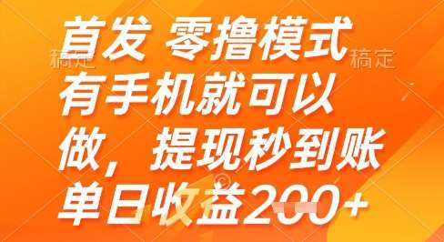 首发零撸模式，有手机就可以做，提现秒到账单日收益2张+【揭秘】汇创网-网创项目_汇创网_中创网_福缘网_冒泡网_资源整合平台汇创网