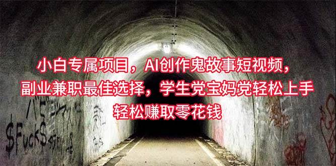 （10225期）小白专属，AI创作灵异故事短视频，副业兼职最佳选择，学生党宝妈党轻松…汇创网-网创项目_汇创网_中创网_福缘网_冒泡网_资源整合平台汇创网