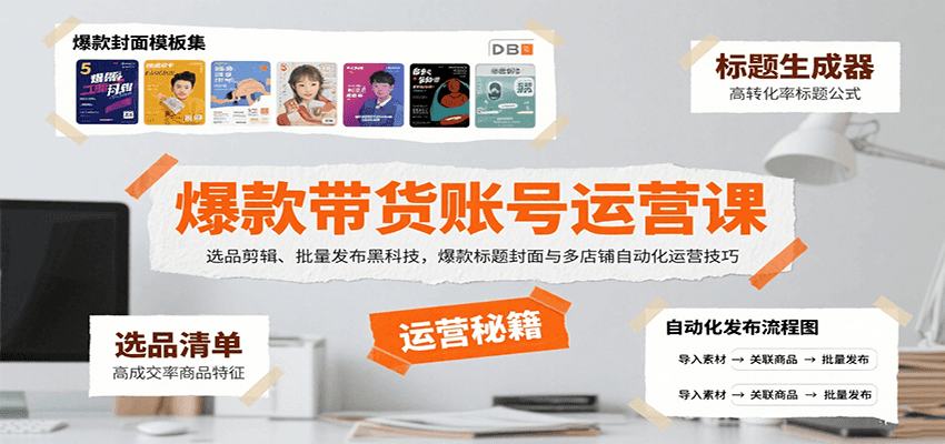 爆款带货账号运营课：选品剪辑、批量发布黑科技，爆款标题封面与多店铺自动化运营技巧汇创网-网创项目_汇创网_中创网_福缘网_冒泡网_资源整合平台汇创网