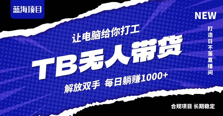 （12742期）淘宝无人直播最新玩法，不违规不封号，轻松月入3W+汇创网-网创项目_汇创网_中创网_福缘网_冒泡网_资源整合平台汇创网