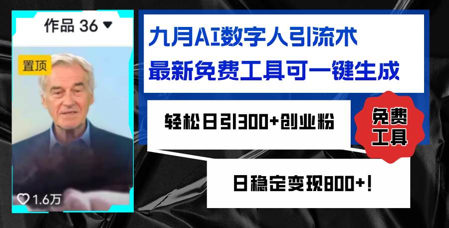 （12653期）九月AI数字人引流术，最新免费工具可一键生成，轻松日引300+创业粉变现…汇创网-网创项目_汇创网_中创网_福缘网_冒泡网_资源整合平台汇创网