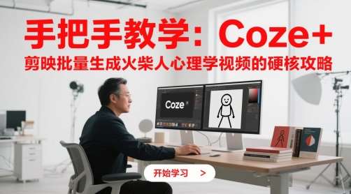 手把手教学：Coze + 剪映批量生成火柴人心理学视频的硬核攻略汇创网-网创项目_汇创网_中创网_福缘网_冒泡网_资源整合平台汇创网