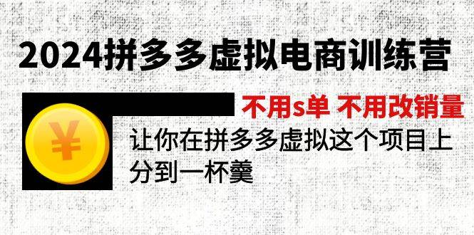 2024拼多多虚拟电商训练营 不用s单 不用改销量  在拼多多虚拟上分到一杯羹汇创网-网创项目_汇创网_中创网_福缘网_冒泡网_资源整合平台汇创网
