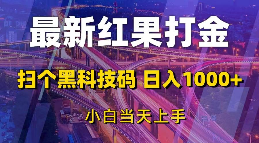 （13459期）最新红果打金，扫个黑科技码，日入1000+，小白当天上手汇创网-网创项目_汇创网_中创网_福缘网_冒泡网_资源整合平台汇创网