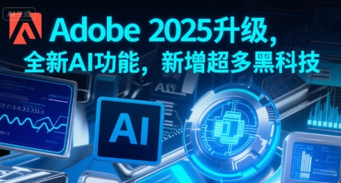 Adobe 2025升级，全新AI功能，新增超多黑科技汇创网-网创项目_汇创网_中创网_福缘网_冒泡网_资源整合平台汇创网