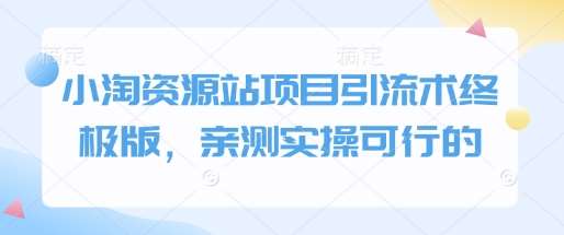 小淘资源站项目引流术终极版，亲测实操可行的汇创网-网创项目_汇创网_中创网_福缘网_冒泡网_资源整合平台汇创网