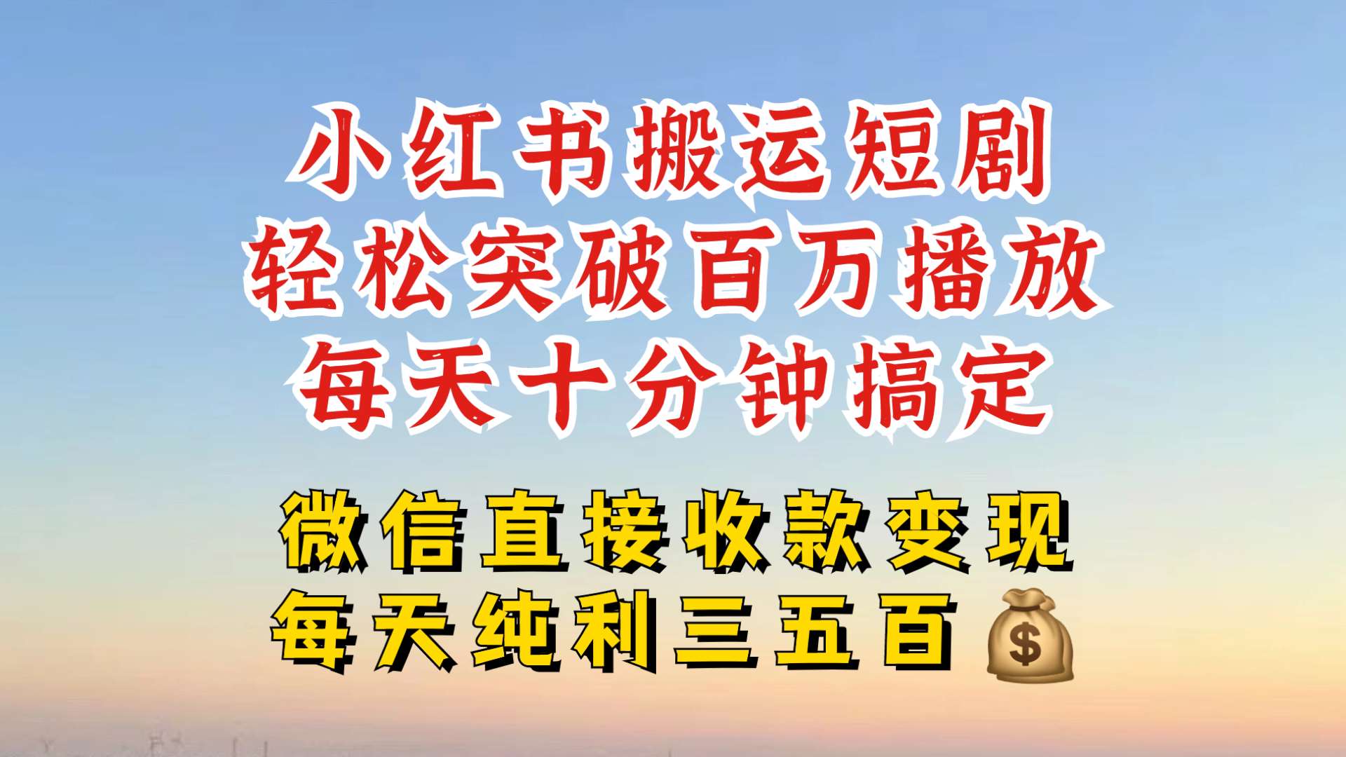 小红书搬运热门短剧，轻松爆流百万播放，每天引流几十人，搞个大几百块真的很简单汇创网-网创项目_汇创网_中创网_福缘网_冒泡网_资源整合平台汇创网