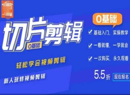 0基础IP切片剪辑，轻松学会视频剪辑，新人玩转视频剪辑汇创网-网创项目_汇创网_中创网_福缘网_冒泡网_资源整合平台汇创网