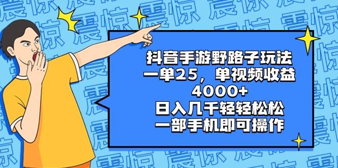 抖音手游野路子玩法，一单25，单视频收益4000+，日入几千轻轻松松，一部手机即可操作汇创网-网创项目_汇创网_中创网_福缘网_冒泡网_资源整合平台汇创网