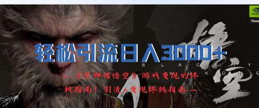 轻松引流日入3k，《黑神话悟空》游戏变现的终极指南!引流+变现终极指南汇创网-网创项目_汇创网_中创网_福缘网_冒泡网_资源整合平台汇创网