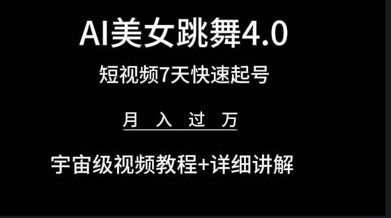 （9697期）AI美女视频跳舞4.0版本，七天短视频快速起号变现，月入过万（教程+软件）汇创网-网创项目_汇创网_中创网_福缘网_冒泡网_资源整合平台汇创网