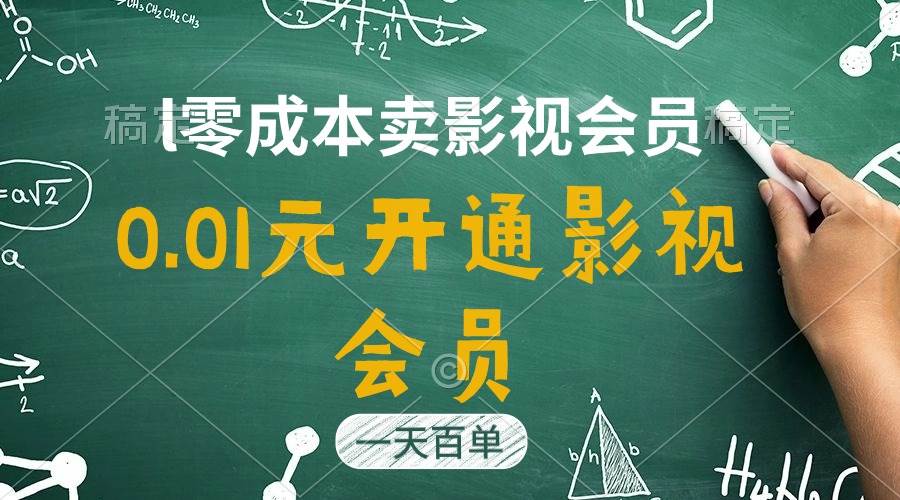 （11001期）直开影视APP会员只需0.01元，一天卖出上百单，日产四位数汇创网-网创项目_汇创网_中创网_福缘网_冒泡网_资源整合平台汇创网