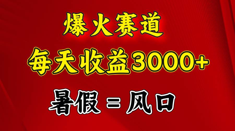（11883期）爆火赛道.日入3000+，暑假就是风口期，闷声发财汇创网-网创项目_汇创网_中创网_福缘网_冒泡网_网创项目平台汇创网