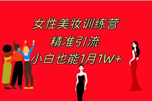 （7786期）《女性美妆训练营1.0》 操作教学 日引流300+ 小白也能月入1W+(附200G教程)汇创网-网创项目_汇创网_中创网_福缘网_冒泡网_网创项目平台汇创网