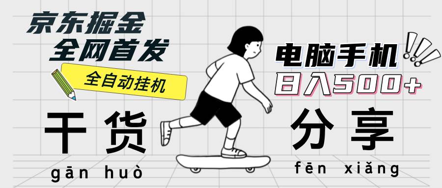 （12650期）京东掘金-单设备日收益300-500-日提-无门槛汇创网-网创项目_汇创网_中创网_福缘网_冒泡网_资源整合平台汇创网