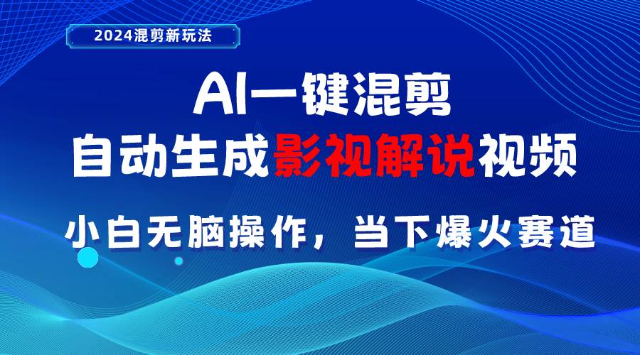 （10824期）AI一键混剪，自动生成影视解说视频 小白无脑操作，当下各个平台的爆火赛道汇创网-网创项目_汇创网_中创网_福缘网_冒泡网_资源整合平台汇创网