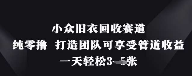 小众旧衣回收赛道，纯零撸 打造团队可享受管道收益，一天轻松3张汇创网-网创项目_汇创网_中创网_福缘网_冒泡网_资源整合平台汇创网