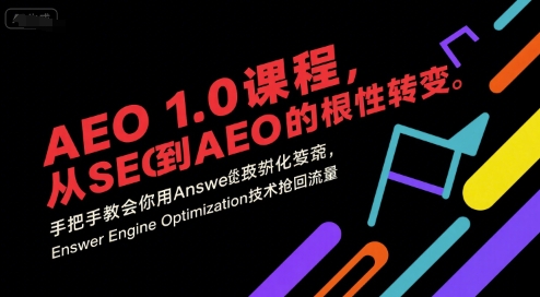 AEO 1.0 课程，从SEO到AE0的基命性转变，手把手教会你用AnswerEngineOptimization技术抢回流量汇创网-网创项目_汇创网_中创网_福缘网_冒泡网_资源整合平台汇创网