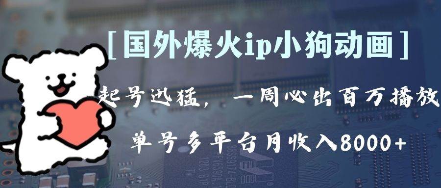 全网爆火动画ip，多平台捞金，单号月收入8k+！可批量操作。（附拓展玩法）汇创网-网创项目_汇创网_中创网_福缘网_冒泡网_资源整合平台汇创网