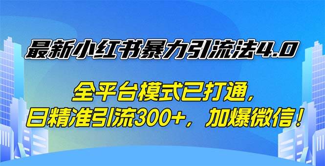 （12505期）最新小红书暴力引流法4.0， 全平台模式已打通，日精准引流300+，加爆微…汇创网-网创项目_汇创网_中创网_福缘网_冒泡网_资源整合平台汇创网