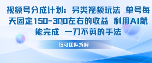 视频号分成另类视频玩法单号每天固定150左右的收益利用AI就能完成一刀不剪的手法汇创网-网创项目_汇创网_中创网_福缘网_冒泡网_资源整合平台汇创网